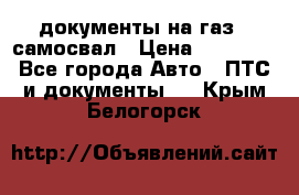 документы на газ52 самосвал › Цена ­ 20 000 - Все города Авто » ПТС и документы   . Крым,Белогорск